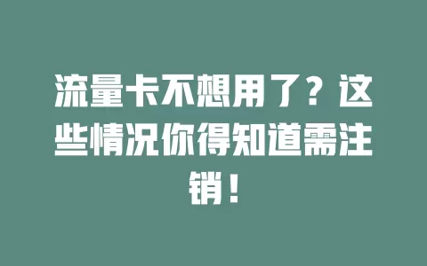 流量卡不想用了？这些情况你得知道需注销！