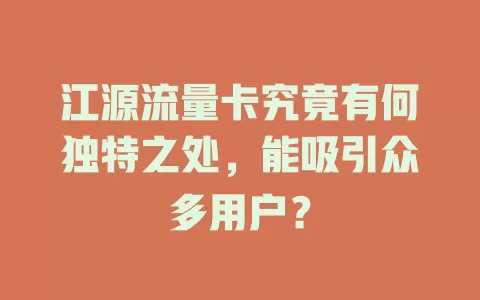 江源流量卡究竟有何独特之处，能吸引众多用户？