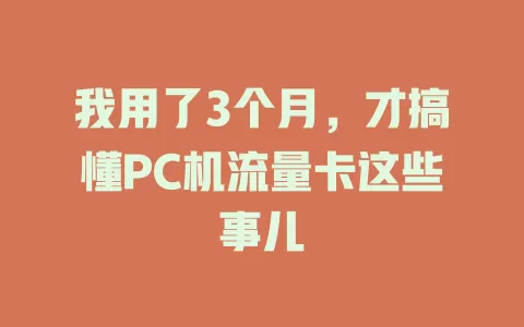 我用了3个月，才搞懂PC机流量卡这些事儿