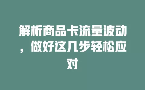 解析商品卡流量波动，做好这几步轻松应对