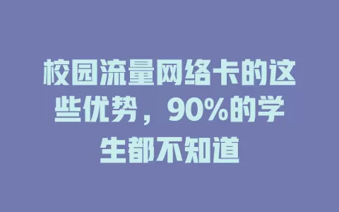 校园流量网络卡的这些优势，90%的学生都不知道