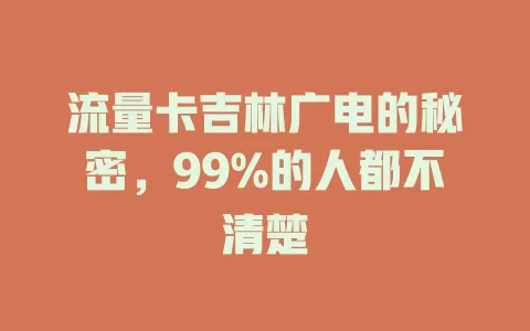 流量卡吉林广电的秘密，99%的人都不清楚