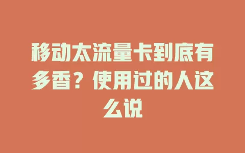 移动太流量卡到底有多香？使用过的人这么说