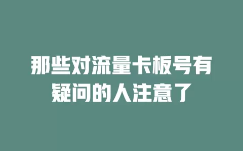 那些对流量卡板号有疑问的人注意了