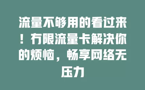 流量不够用的看过来！冇限流量卡解决你的烦恼，畅享网络无压力