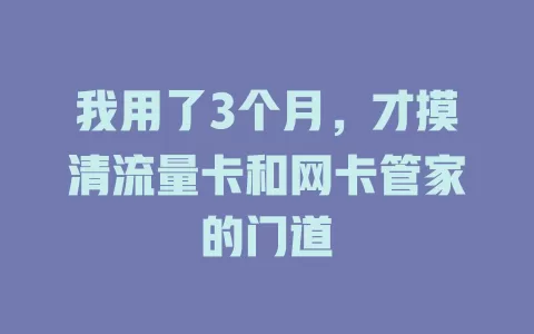 我用了3个月，才摸清流量卡和网卡管家的门道