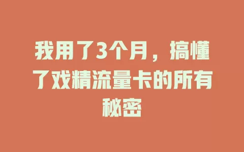 我用了3个月，搞懂了戏精流量卡的所有秘密