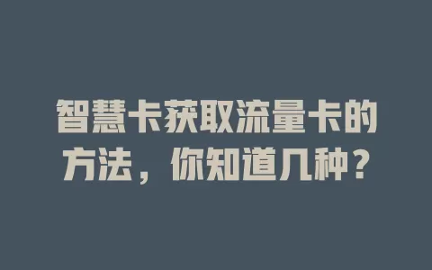 智慧卡获取流量卡的方法，你知道几种？