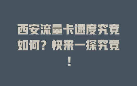 西安流量卡速度究竟如何？快来一探究竟！