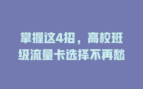 掌握这4招，高校班级流量卡选择不再愁