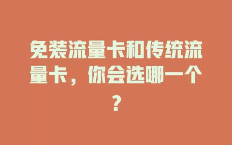免装流量卡和传统流量卡，你会选哪一个？