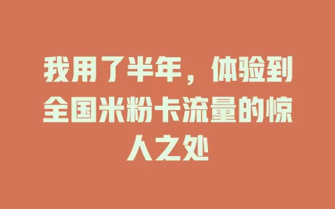 我用了半年，体验到全国米粉卡流量的惊人之处