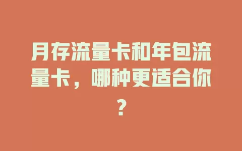 月存流量卡和年包流量卡，哪种更适合你？