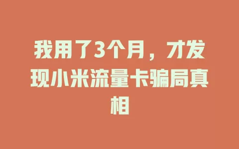 我用了3个月，才发现小米流量卡骗局真相