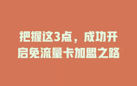 把握这3点，成功开启免流量卡加盟之路