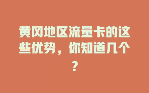 黄冈地区流量卡的这些优势，你知道几个？