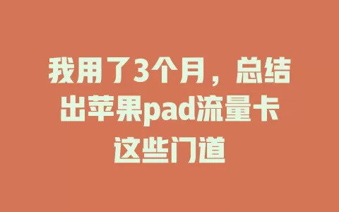 我用了3个月，总结出苹果pad流量卡这些门道