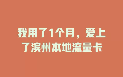 我用了1个月，爱上了滨州本地流量卡