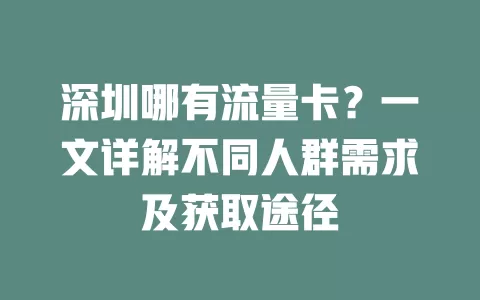 深圳哪有流量卡？一文详解不同人群需求及获取途径