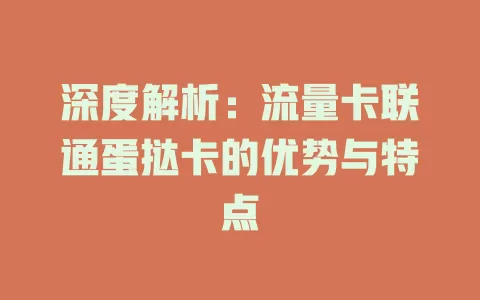 深度解析：流量卡联通蛋挞卡的优势与特点