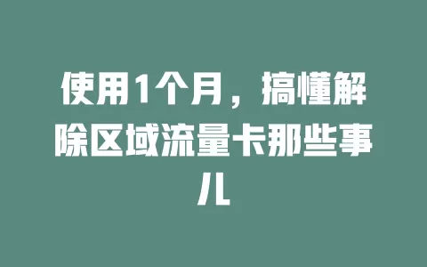使用1个月，搞懂解除区域流量卡那些事儿