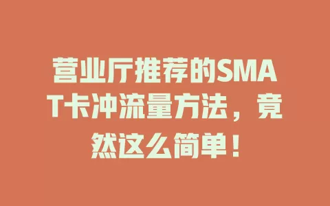 营业厅推荐的SMAT卡冲流量方法，竟然这么简单！