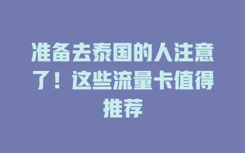 准备去泰国的人注意了！这些流量卡值得推荐