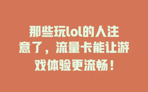 那些玩lol的人注意了，流量卡能让游戏体验更流畅！