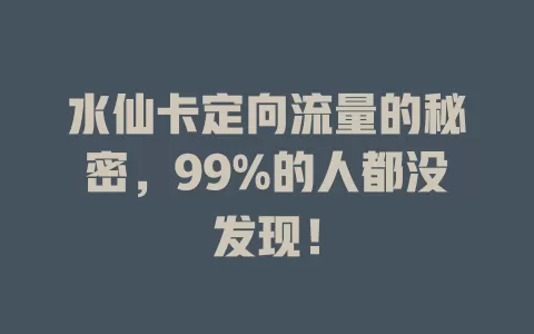 水仙卡定向流量的秘密，99%的人都没发现！