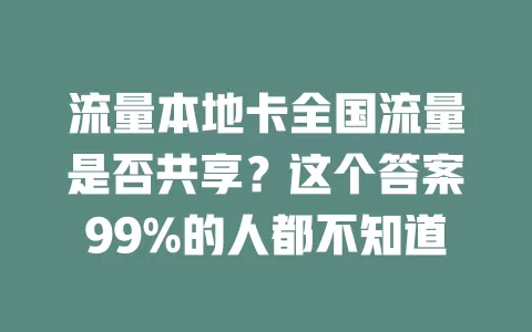流量本地卡全国流量是否共享？这个答案99%的人都不知道
