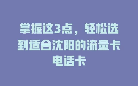 掌握这3点，轻松选到适合沈阳的流量卡电话卡