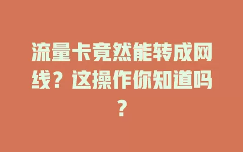 流量卡竟然能转成网线？这操作你知道吗？