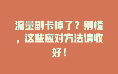 流量副卡掉了？别慌，这些应对方法请收好！