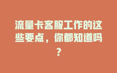 流量卡客服工作的这些要点，你都知道吗？