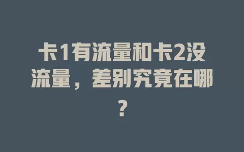卡1有流量和卡2没流量，差别究竟在哪？