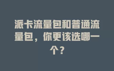 派卡流量包和普通流量包，你更该选哪一个？