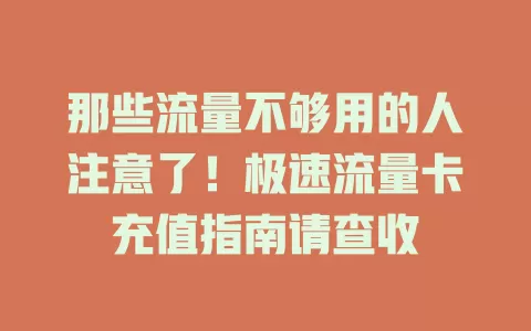 那些流量不够用的人注意了！极速流量卡充值指南请查收