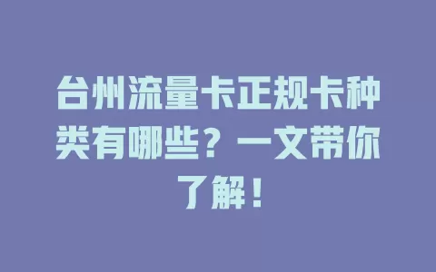 台州流量卡正规卡种类有哪些？一文带你了解！
