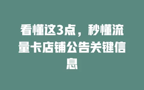 看懂这3点，秒懂流量卡店铺公告关键信息