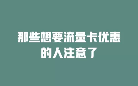 那些想要流量卡优惠的人注意了