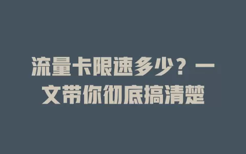 流量卡限速多少？一文带你彻底搞清楚