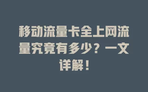 移动流量卡全上网流量究竟有多少？一文详解！