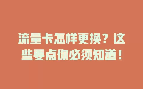 流量卡怎样更换？这些要点你必须知道！