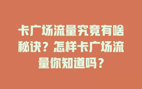 卡广场流量究竟有啥秘诀？怎样卡广场流量你知道吗？