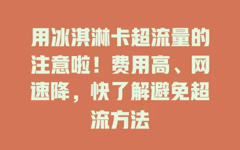 用冰淇淋卡超流量的注意啦！费用高、网速降，快了解避免超流方法