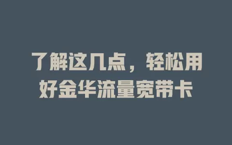了解这几点，轻松用好金华流量宽带卡