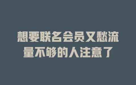 想要联名会员又愁流量不够的人注意了