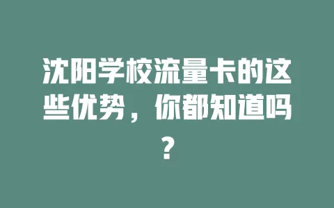 沈阳学校流量卡的这些优势，你都知道吗？