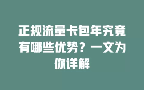 正规流量卡包年究竟有哪些优势？一文为你详解