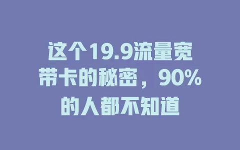 这个19.9流量宽带卡的秘密，90%的人都不知道